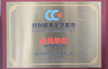 双创服务示范基地会员单位