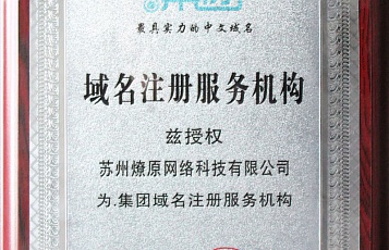 .集团域名注册服务机构