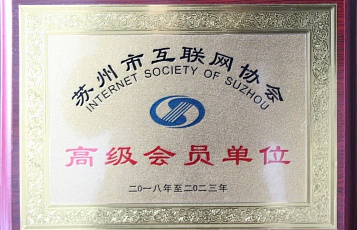 苏州市互联网协会高级会员单位